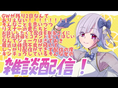 【生配信】トーク力リハビリ雑談配信【郡山ゆり】