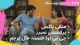 Mahozariyan - Ep 104 | Zameen.Com | Monkeypox | VIP Numbers Auction | GPO