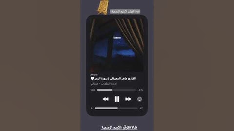 #ماتيسر_من سورة الزمر بصوت القارئ الشيخ ماهر المعيقلي قناة القرآن الكريم الرسمية