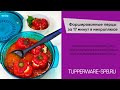 Фаршированные перцы за 17 минут в МИКРОПЛЮСЕ / tupperware-spb.ru