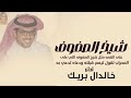 جديد خالد ال بريك شيخ الصفوف على القمه مثل شيخ الصفوف اللي علي المحراب تقول تيمم قبلته جديد خالد ال بريك شيخ الصفوف على القمه مثل شيخ الصفوف اللي علي المحراب تقول تيمم قبلته
