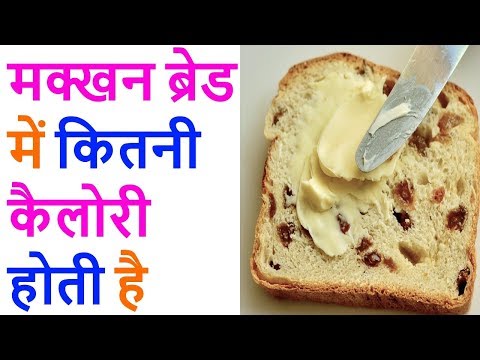 एक मक्खन लगे ब्रेड से कितनी कैलोरी मिलती है ! calories do you get from a butter-baked bread ! hqdefault