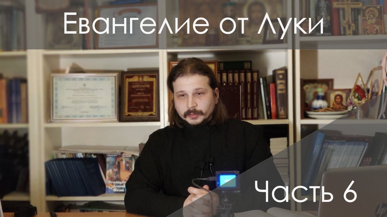 Евангелие от Луки. Часть 6 - YouTube
