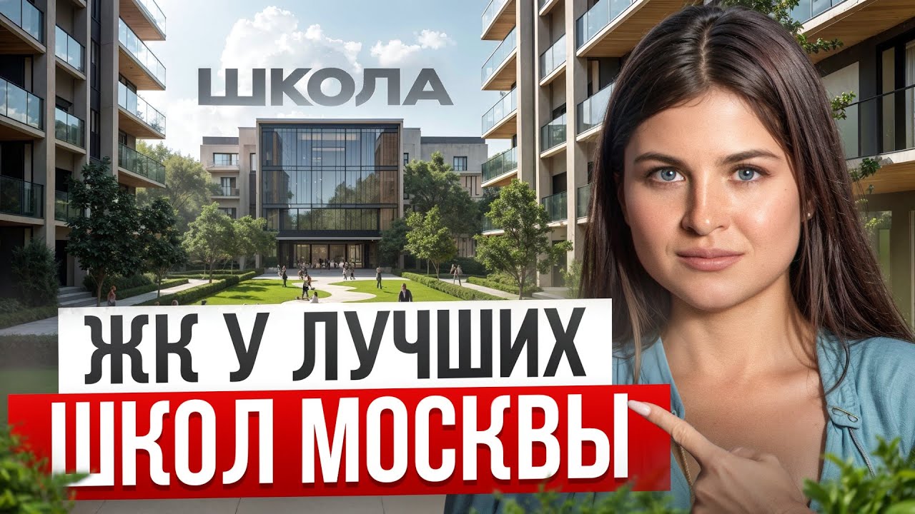 ГДЕ ЖИТЬ, чтобы ребенок учился в ЛУЧШЕЙ школе Москвы?