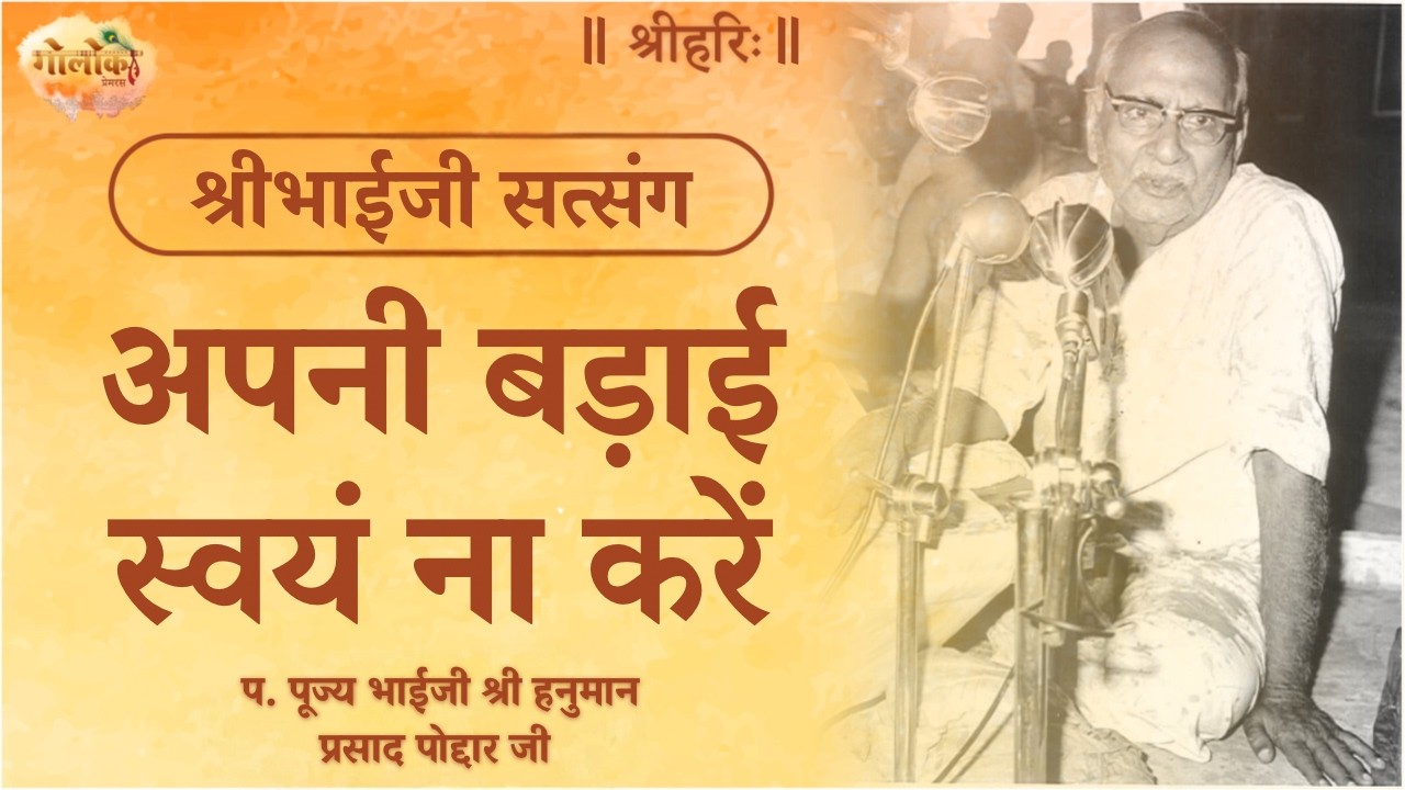 अपनी बड़ाईं स्वयं ना करें | Do Not Praise Yourself #satsang #bhaijipravachan
