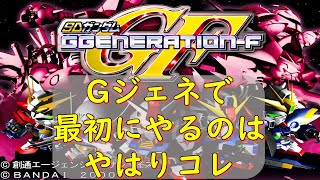 GジェネF『音楽再生で怒られよう』【ゲーム/SDガンダム GGENERATION F】