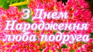 Привітання з Днем Народження подруга