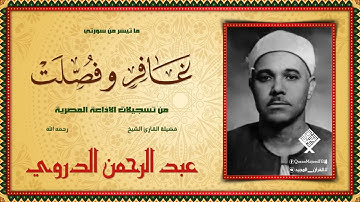 من الدرر النادرة من تلاوات الإذاعة المصرية  | غافر وفصلت بصوت القارئ عبد الرحمن الدروي رحمه الله