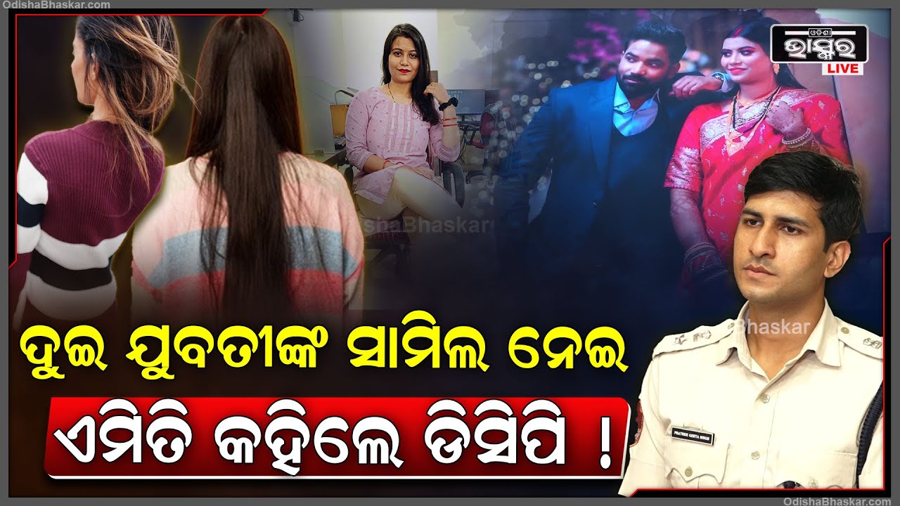 ମଧୁମିତାଙ୍କ ମୃତ୍ୟୁ ଘଟଣାରେ ଆସିଲା ନୂଆ ମୋଡ, ନିଜର ପ୍ରତିକ୍ରିୟା ରଖିଲେ ଡିସିପି