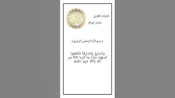 ايات من سورة المائدة بصوت القارئ عثمان ابوبكر