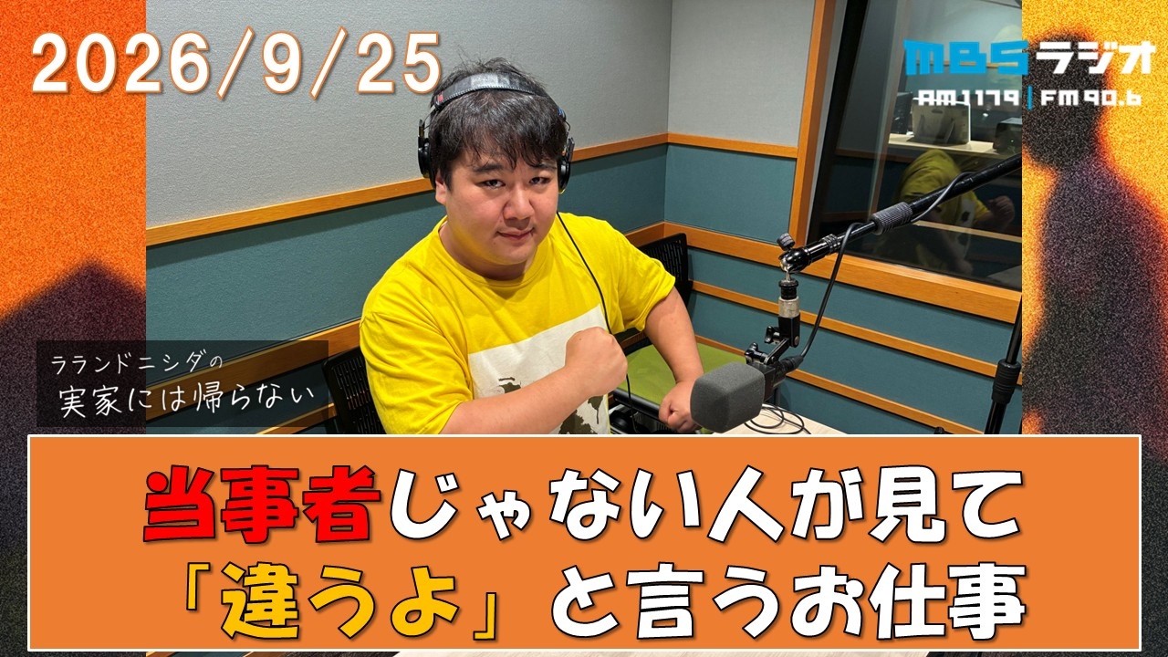 2026/9/25 ラランドニシダの実家には帰らない #130 のサムネイル