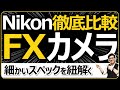 Nikon フルサイズ（FX）ミラーレス一眼カメラを比較 【Z9/Z8/Z7ii/Z6ii/Z5】  レンズも大事ですがカメラの性能（世代）も理解しておこう！