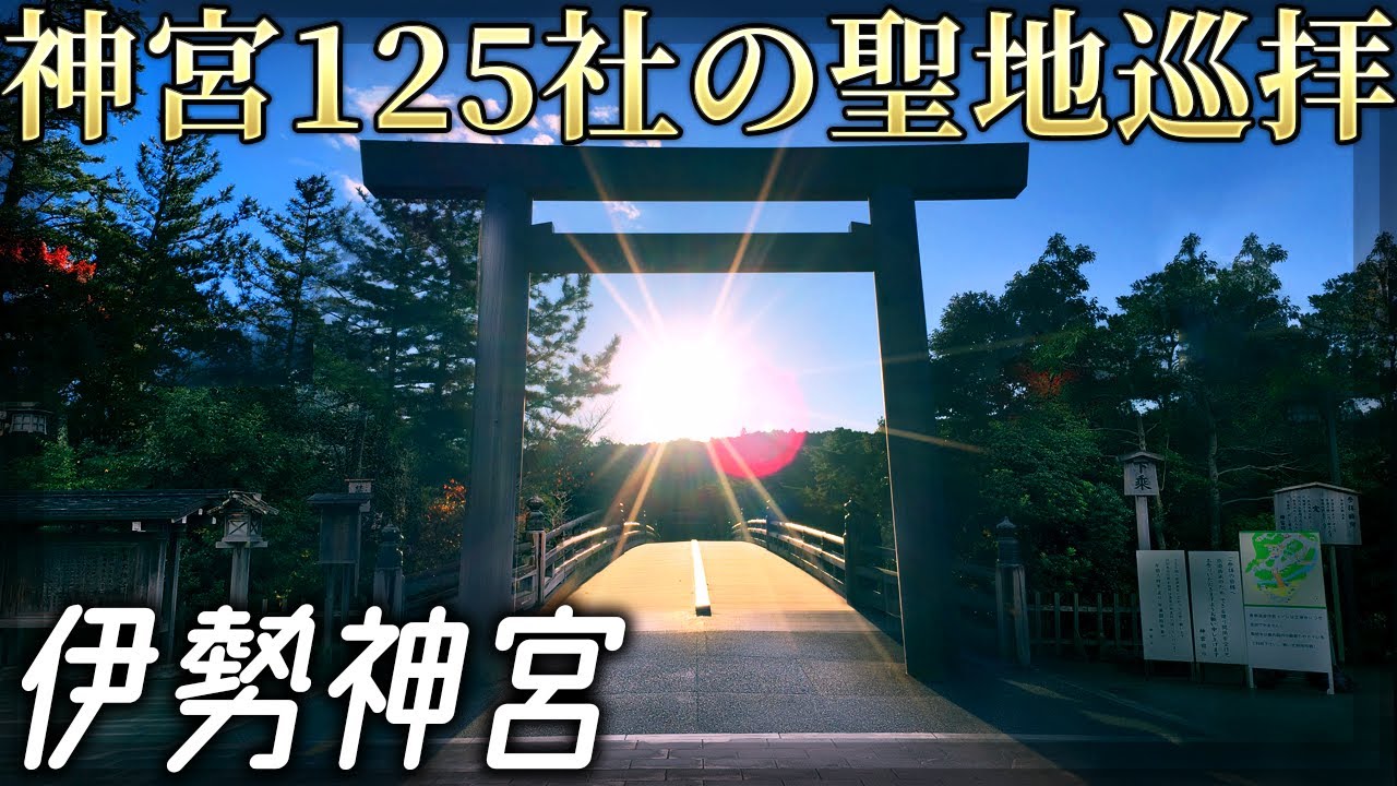 【伊勢神宮】究極のお伊勢参り! 初日は摂末社を巡っていきます [神宮125社巡り1/3]【三重県】