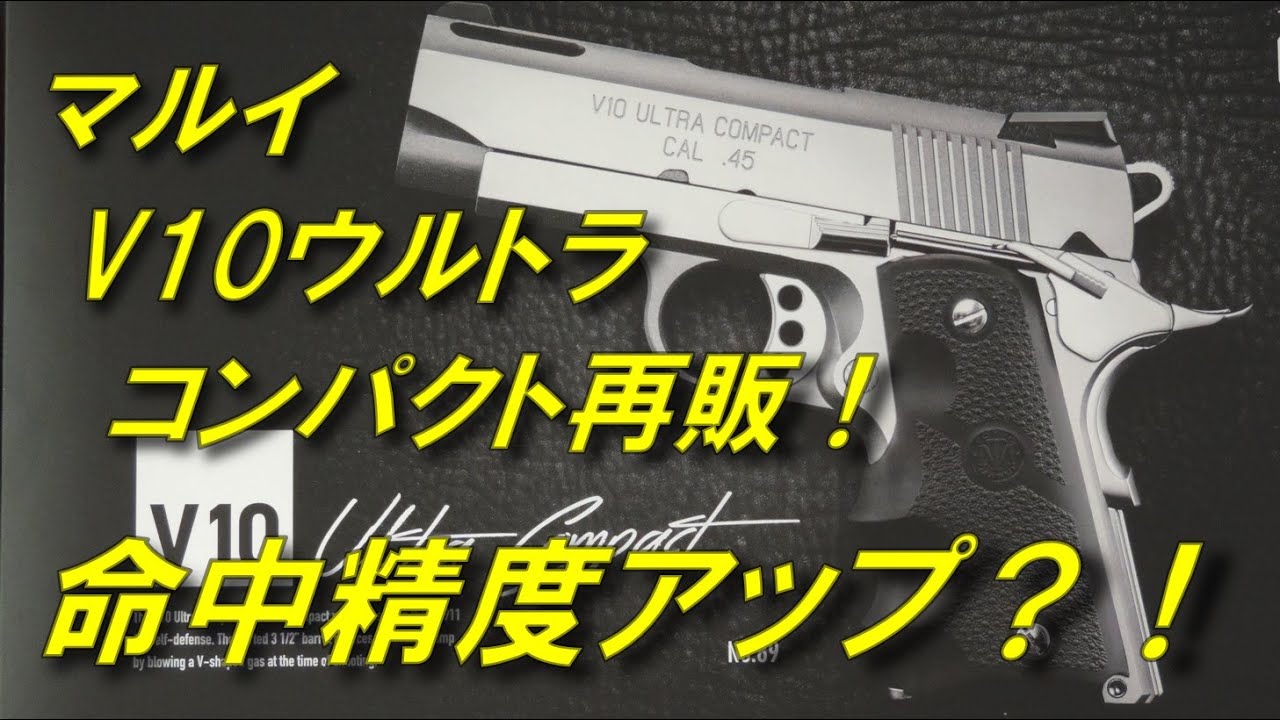 トイガンレビュー 東京マルイ V10ウルトラコンパクト 再販 命中精度改善か 左ブレは無くなった 今後のカスタム予定など Youtube