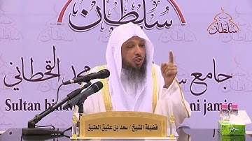 تدبر سورة التكوير :: للشيخ: سعد بن عتيق العتيق