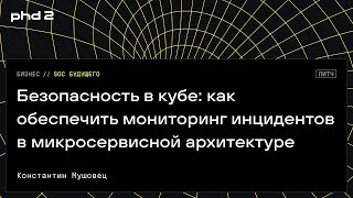 картинка: Безопасность в кубе: как обеспечить мониторинг инцидентов в микросервисной архитектуре