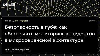 Безопасность в кубе: как обеспечить мониторинг инцидентов в микросервисной архитектуре