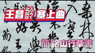 簡銘山行草書創作_王昌齡塞上曲