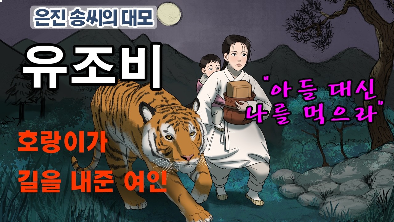 [新전설의고향] 내 아이 대신 나를 먹어라! l 유조비