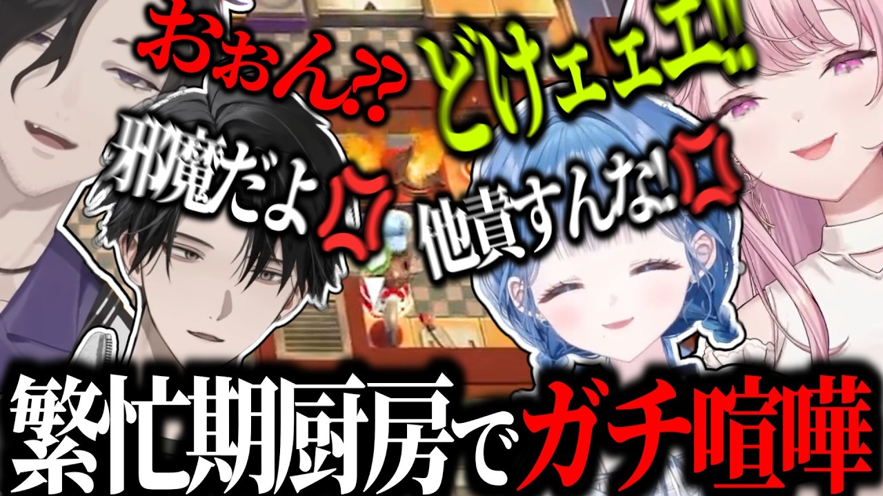 【オーバークック2】必ず本性が出るゲームで過去一の音割れ大喧嘩になるヤタメン達ww #にじさんじ切り抜き #御子神琴音 #塚原大地 #小々波いるか #男虎  【レヨン/あゆむ/九里詠太/レイナ】