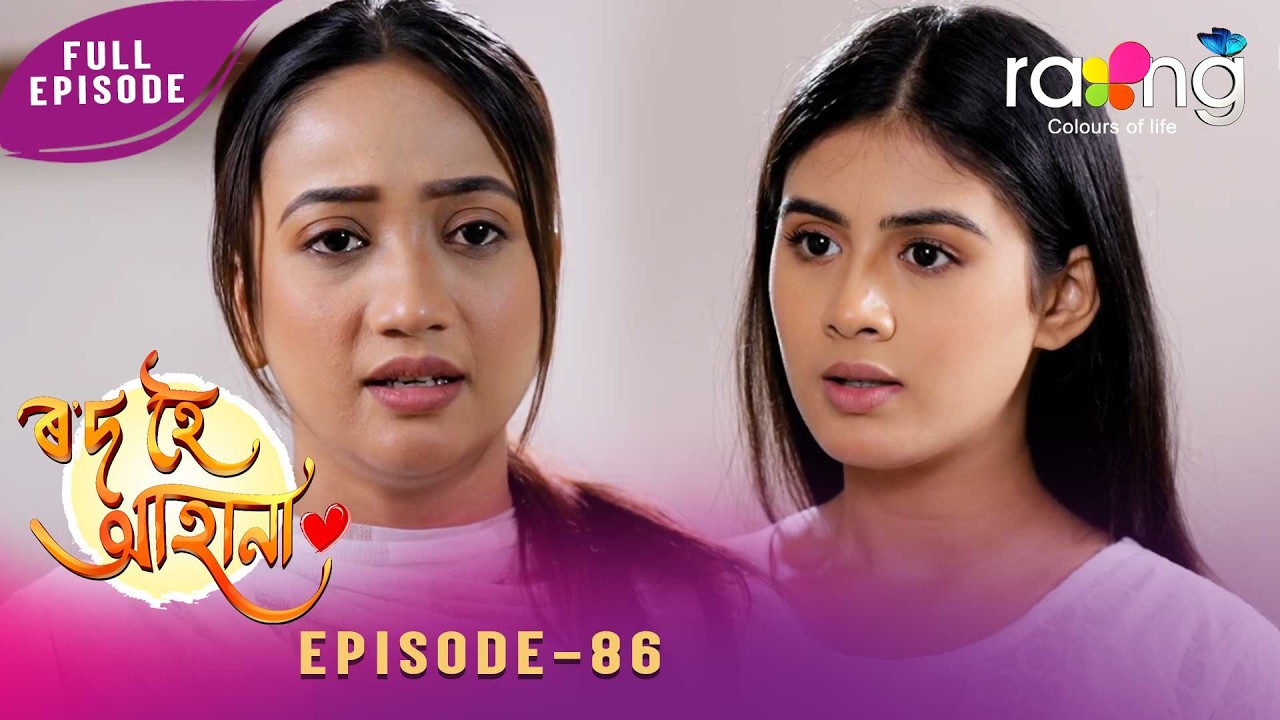Rod Hoi Aha Na - ৰ'দ হৈ আহা না | 19th February 2026 | Ep No 86
