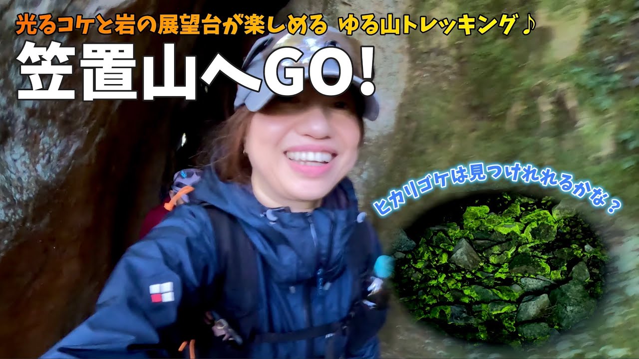 【岐阜県】笠置山へGO！光るコケと岩の展望台が楽しめる ゆる山トレッキング♪百低山４K
