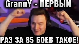 EviL GrannY ★ ПЕРВЫЙ РАЗ ЗА 85 БОЕВ ТАКОЕ!  ★