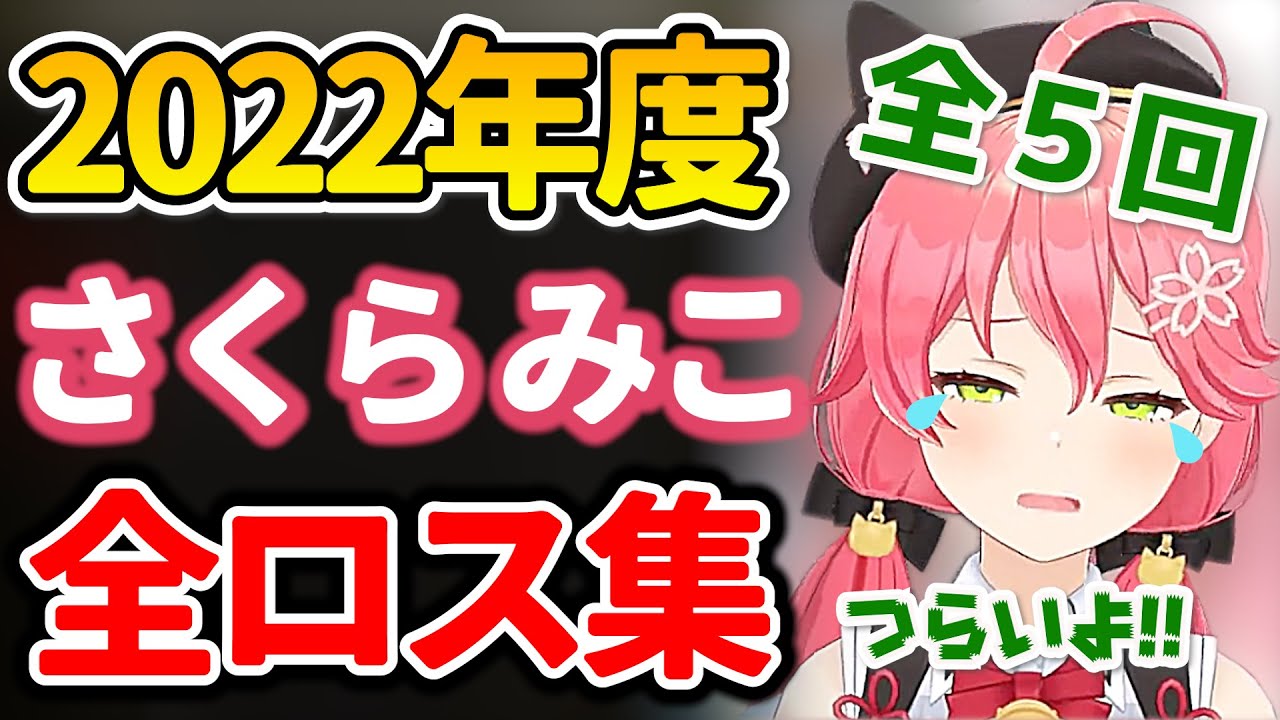 【さくらみこ】2022年度の全ロスシーンまとめ！全５回！笑いあり涙あり！エリトラロストあり！【ホロライブ/切り抜き/まとめ】