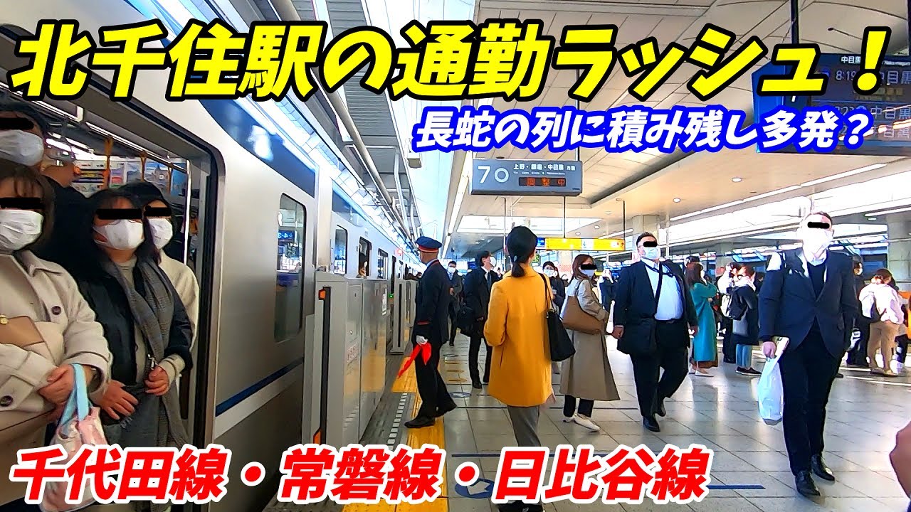 通勤ラッシュ 北千住駅の朝ラッシュがやばすぎた Jr常磐線 千代田線 日比谷線 Youtube