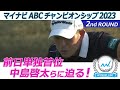 マイナビABCチャンピオンシップ2023　2ndラウンド前日単独首位 中島啓太らに迫る！