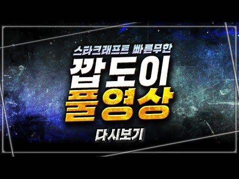 [깝도이 LIVE] 생방송! 스타 빨무 팀플