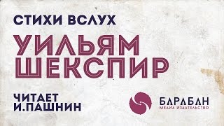 [СТИХИ ВСЛУХ] Уильям Шекспир. Сонеты