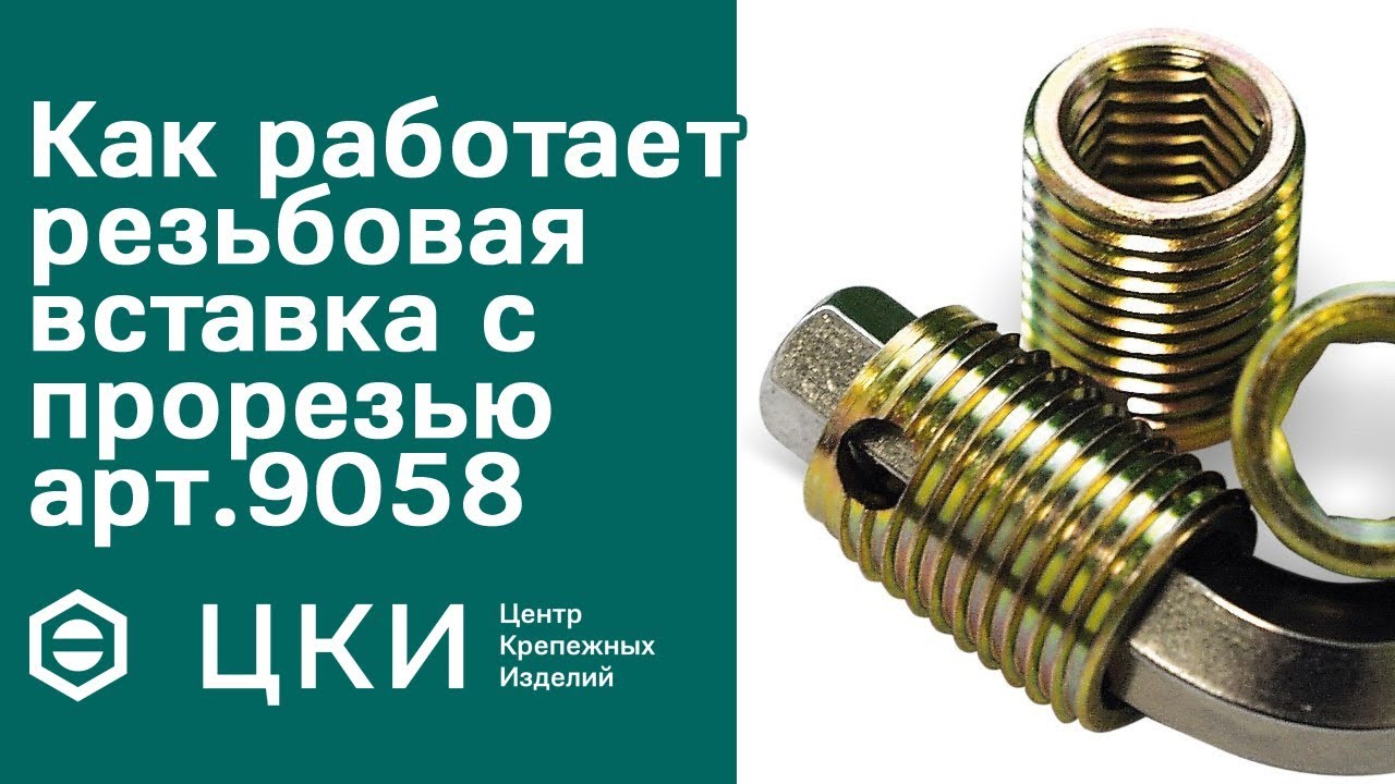 Как работает резьбовая вставка с прорезью арт.9058 | ЦКИ - YouTube