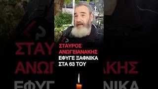 Πέθανε ο Σταύρος Ανωγειανάκης στα 63 του ο άνθρωπος που ντυνόταν «άστεγος» για καλό σκοπό | #λαμία