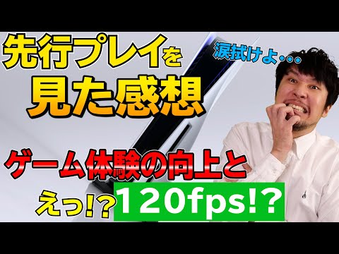PS5の先行試遊会!各YouTuberさんやメディアの記事を見て分かったPS5のあれこれ!