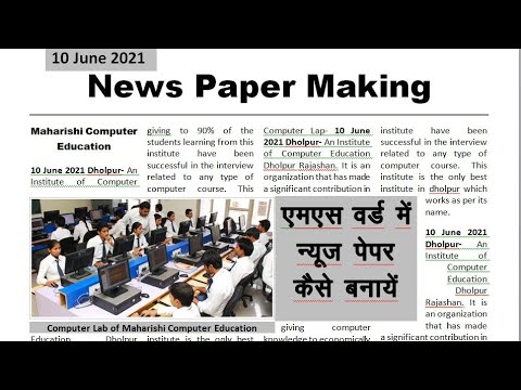 #News paper in MS Word | #एमएस वर्ड में अखबार कैसे बनाएं | #Ms Word