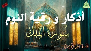 اذكار و رقية النوم مع سورة الملك💚الرقية الشرعية♥️ للكبار والصغار Quran recitation for sleep