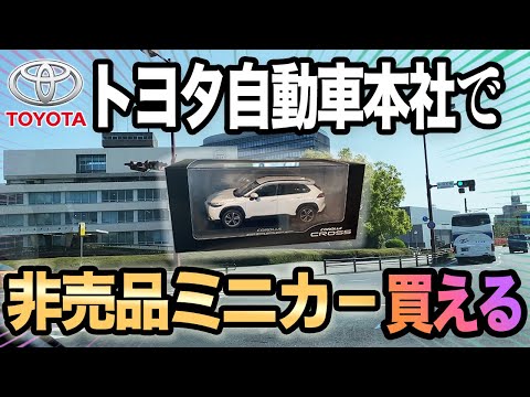 あの非売品が買える！！トヨタ系ディーラーのミニカーが欲しけれ