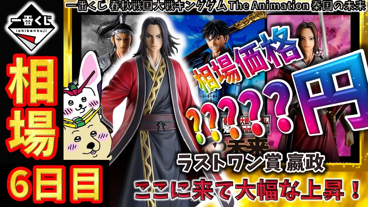 一番くじ 相場情報】6日目『一番くじ 春秋戦国大戦キングダム The