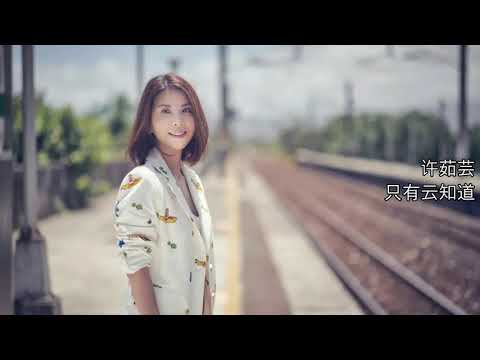 钢琴版【如果云知道】歌曲原唱：许茹芸