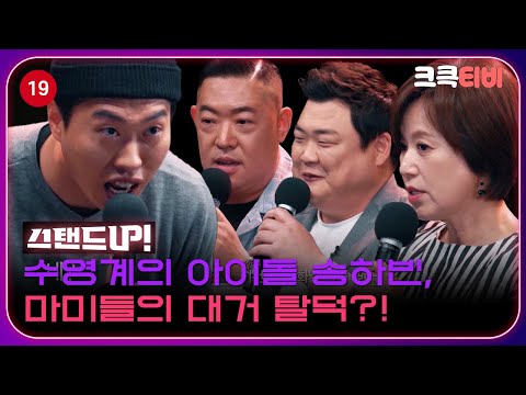 크큭정주행💫 : 박나래의 <strong>스탠드UP</strong>! 🔥 FULL VOD [크큭티비] | ep.6_1 KBS 200428 방송