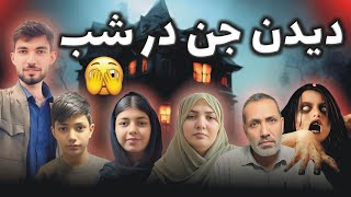 ولاگ فامیلی ما / قصه های ترسناک جن / شب خطرناک در خانه ما و مریض شدن اسرا 😱