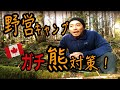 野営キャンプの心得え、本場カナダの熊対策③つ!え?歯磨き粉も。。