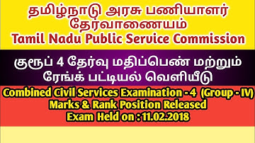 TNPSC GROUP 4 Results 2018|TNPSC Group 4 Marks and Rank list Published