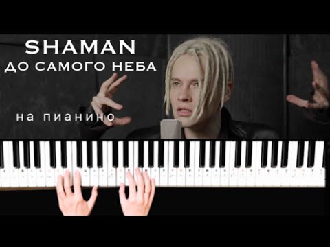 Shaman - До Самого Неба Piano Cover
