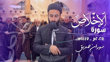 سورة الاخلاص surah al ikhlas القارئ سوران صديق soran sdiq