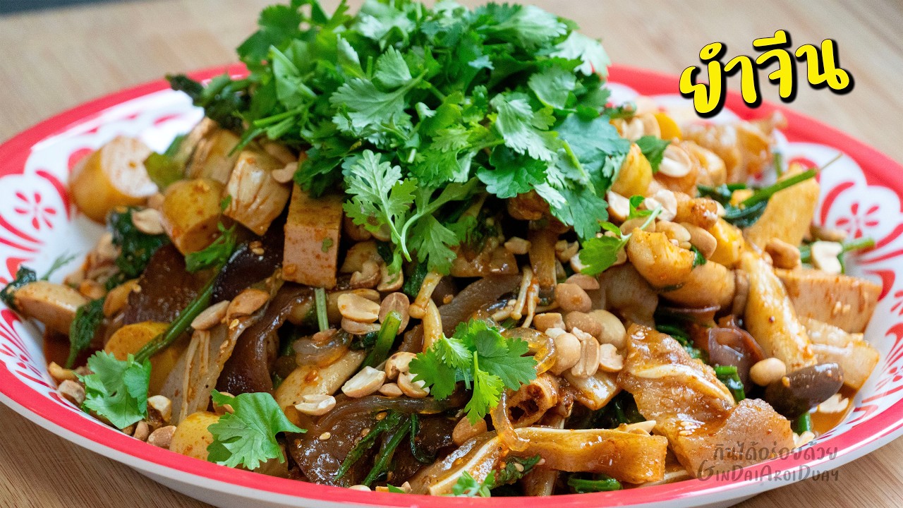 ยำจีน ยำหม่าล่า พร้อมสูตรซอสหม่าล่าเข้มข้น ทำขายได้ - รวมเมนูฮิตตามกระแส l กินได้อร่อยด้วย