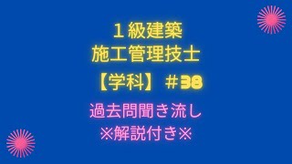 施工管理技士 建築 １級 学科 2022年試験対策（アスファルト舗装について）過去問から※正解と解説付き※【聞き流し／BGM】