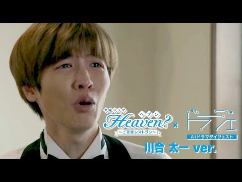 【AIダイジェスト】#4 川合太一ver.『Heaven？～ご苦楽レストラン～』【TBS】