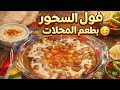 طريقة عمل فول السحور بطعم المطاعم 👌 | وصفة سهلة واقتصادية